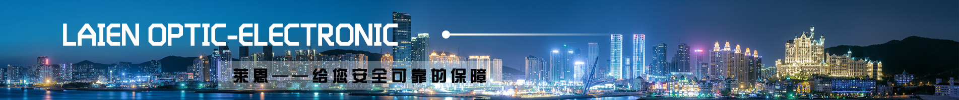 山東萊恩光電科技股份有限公司創建于2004年,是國家高新技術企業和鍛壓機械標準化委員會成員單位 山東萊恩光電科技股份有限公司創建于2004年,是國家高新技術企業和鍛壓機械標準化委員會成員單位